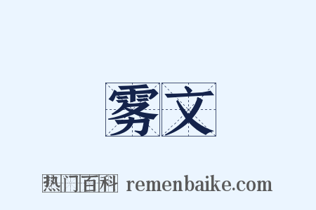 雾文是什么意思的图片